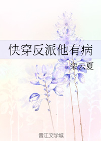 快穿反派他有病