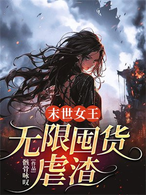 末世女王：无限囤货虐渣