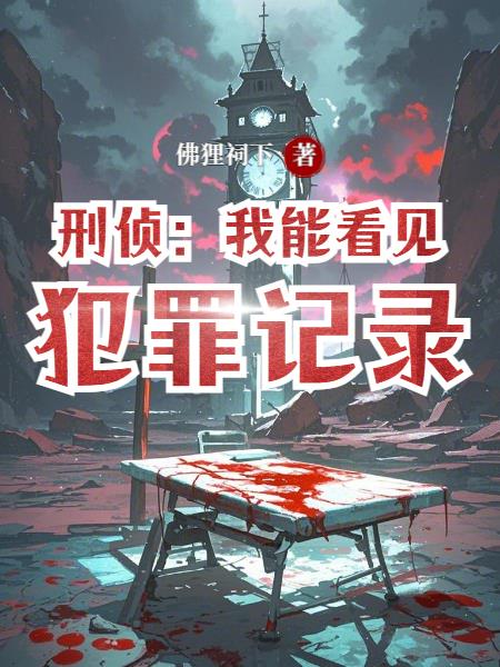 刑侦：我能看见犯罪记录